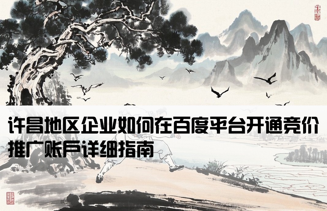 許昌百度競價怎么開戶