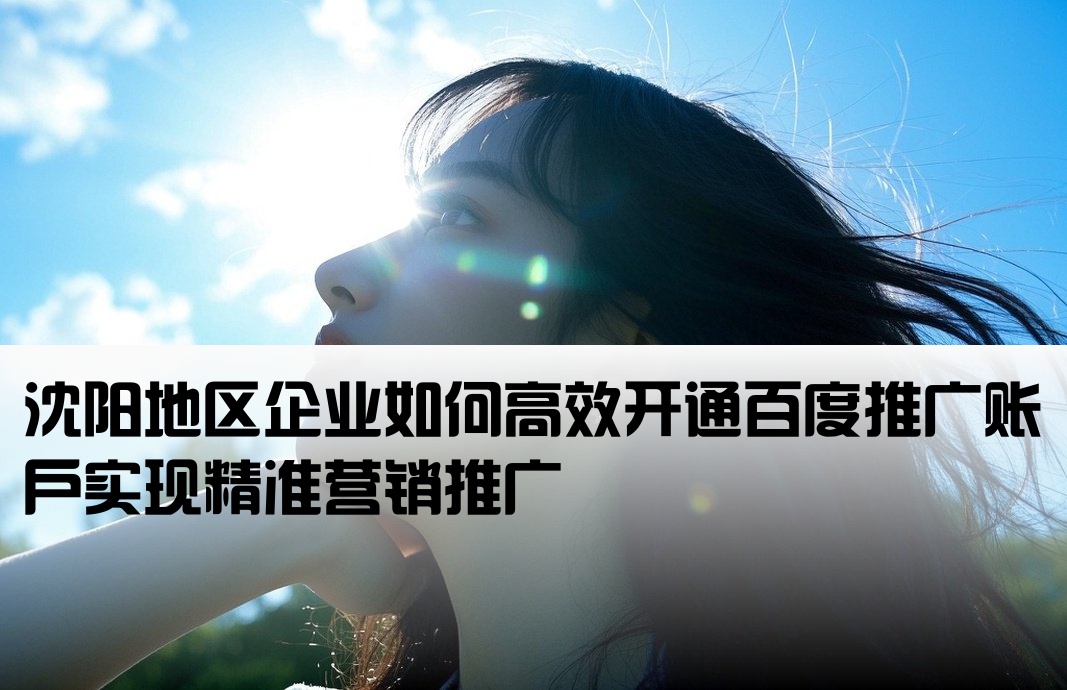 沈陽百度推廣開戶