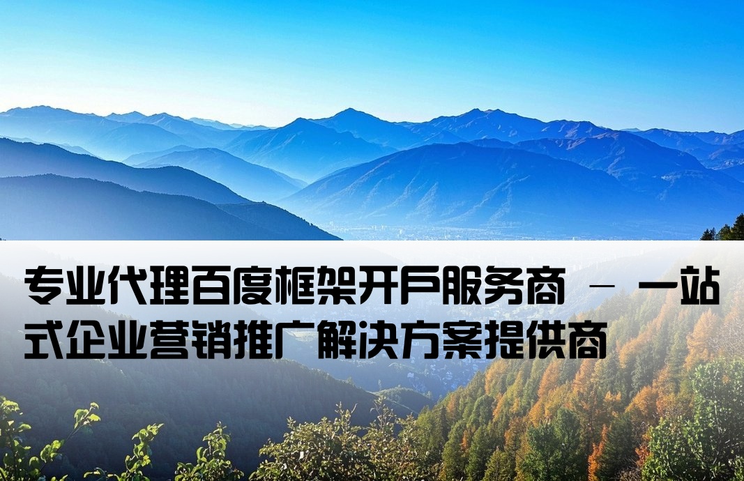 百度框架開戶代理公司