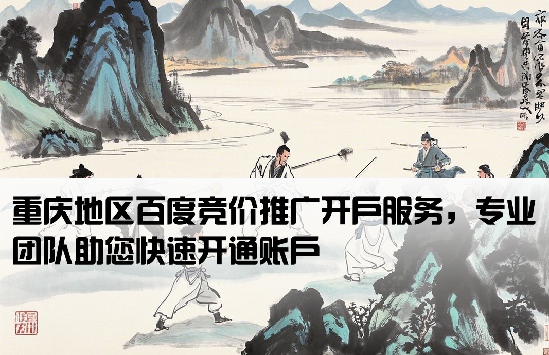百度重慶競價(jià)開戶