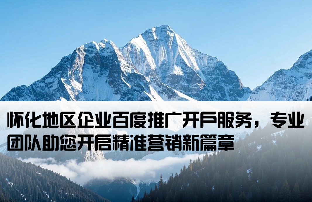 懷化百度推廣開戶
