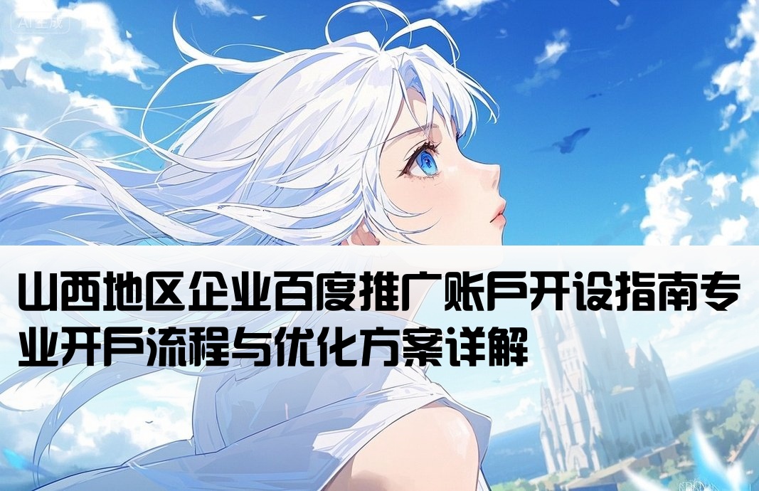 山西百度推廣開戶