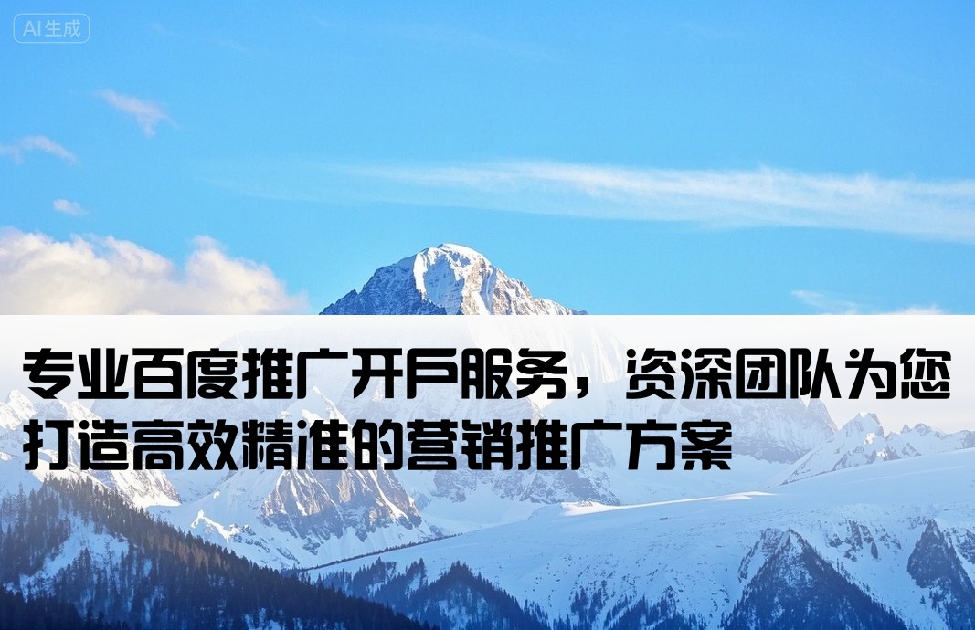 靠譜的百度推廣開戶