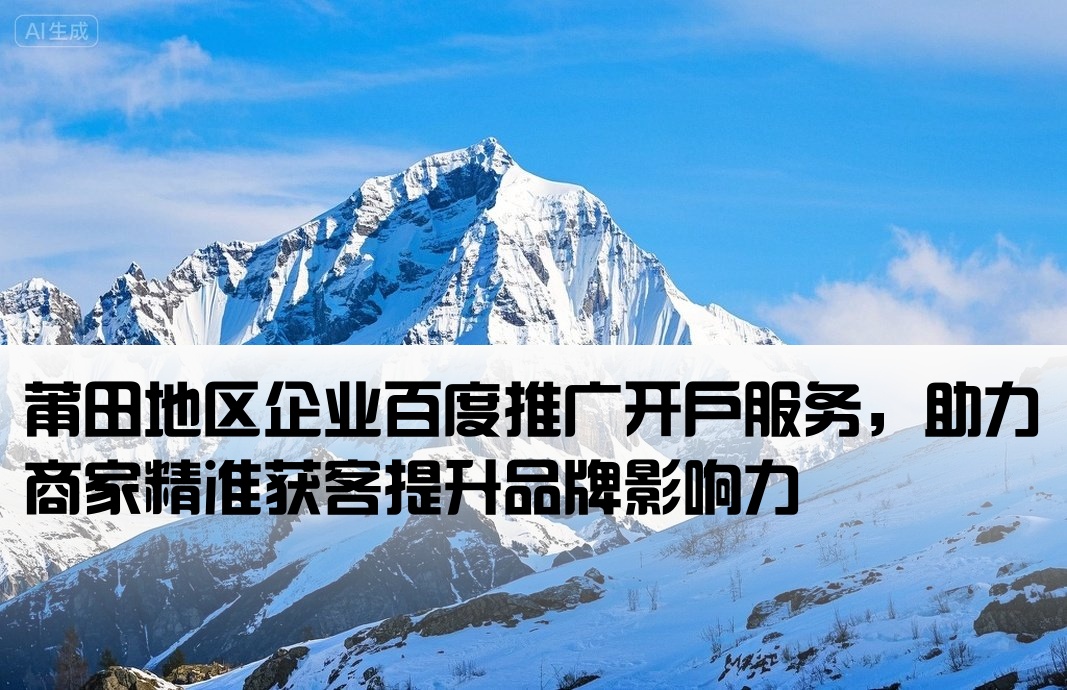 莆田百度公司推廣開戶