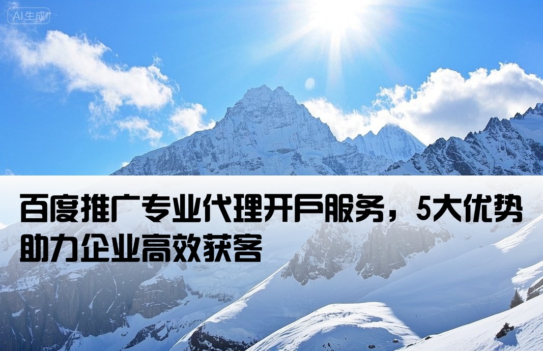 百度推廣5開戶