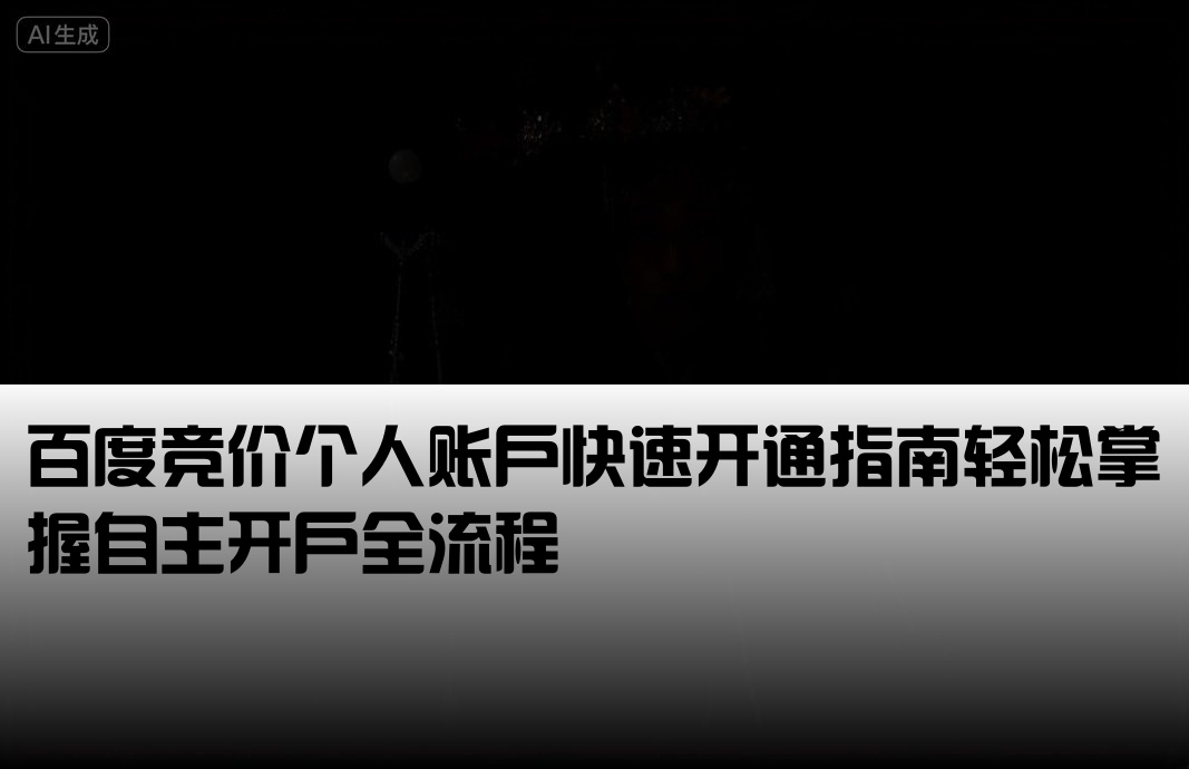 百度競價私人開戶