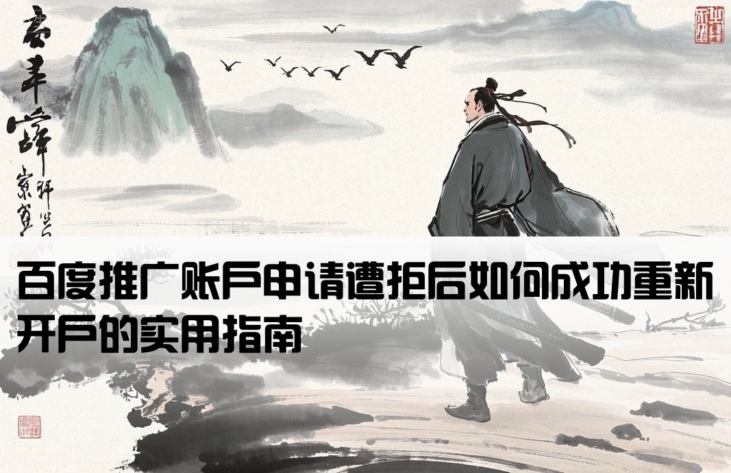 百度推廣被拒后重新開戶