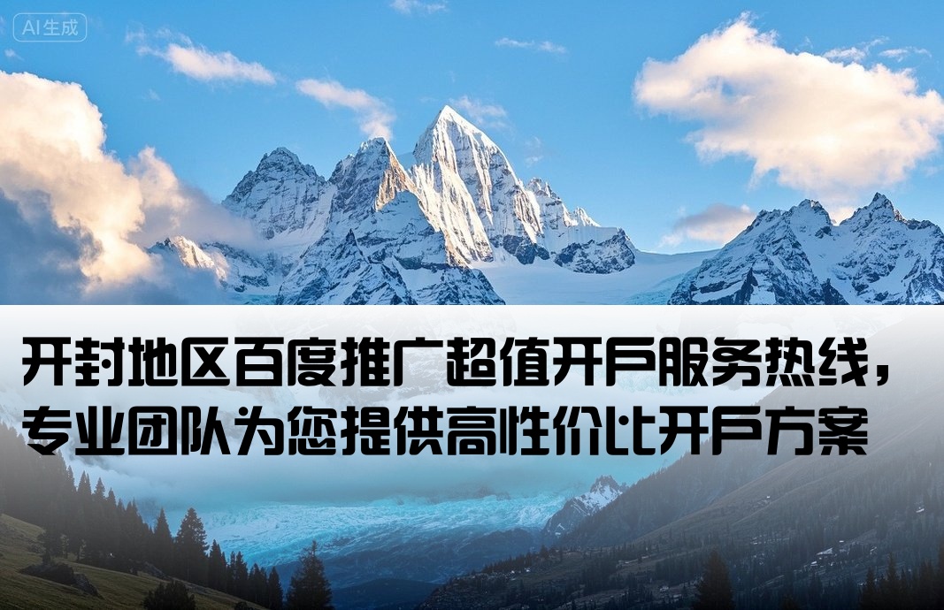 開封百度低價開戶公司電話