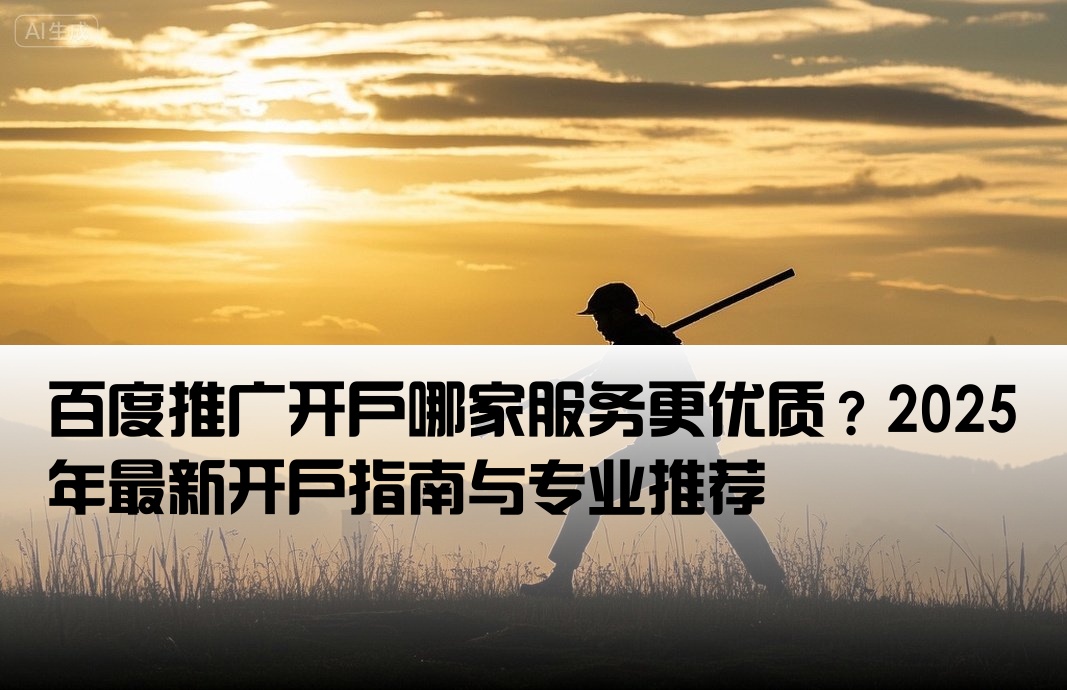 比較好的百度推廣開戶