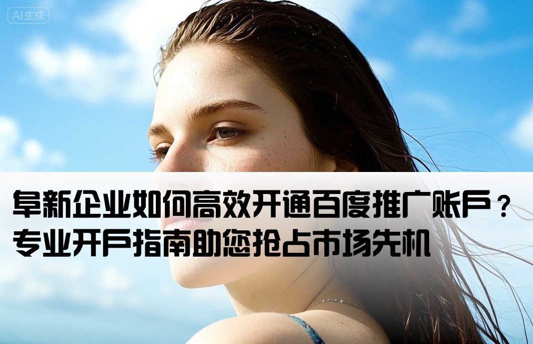 阜新百度推廣開戶
