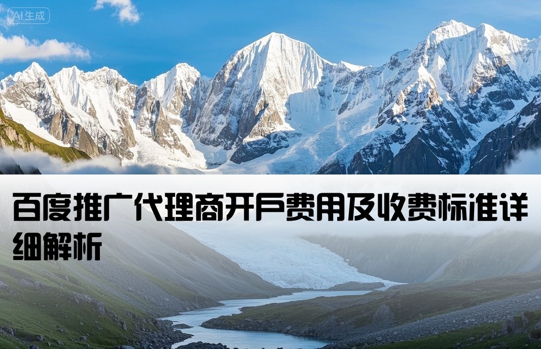 百度代理開戶要多少錢