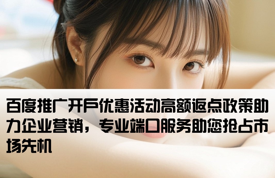 百度推廣端口高返點開戶