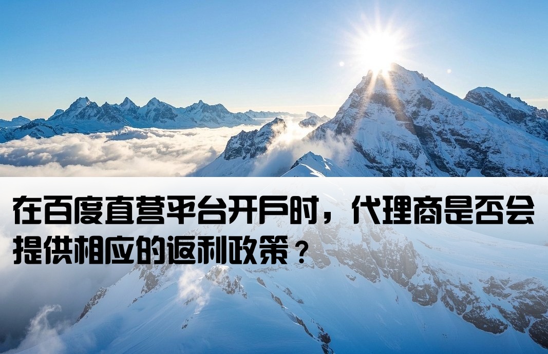 百度直營開戶有沒有返點