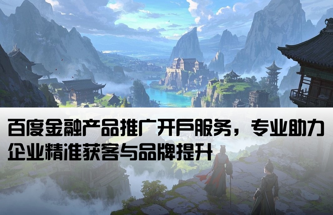金融產(chǎn)品百度推廣開戶