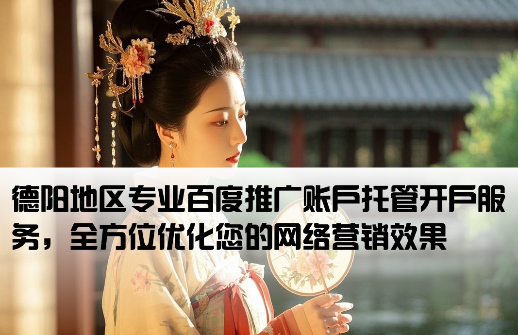 德陽百度托管開戶