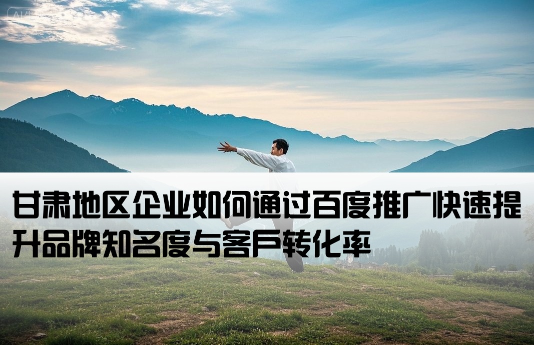 甘肅百度推廣開戶