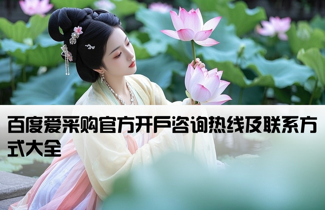百度愛(ài)采購(gòu)開(kāi)戶電話號(hào)碼