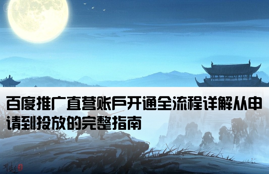 百度推廣直營開戶怎么開