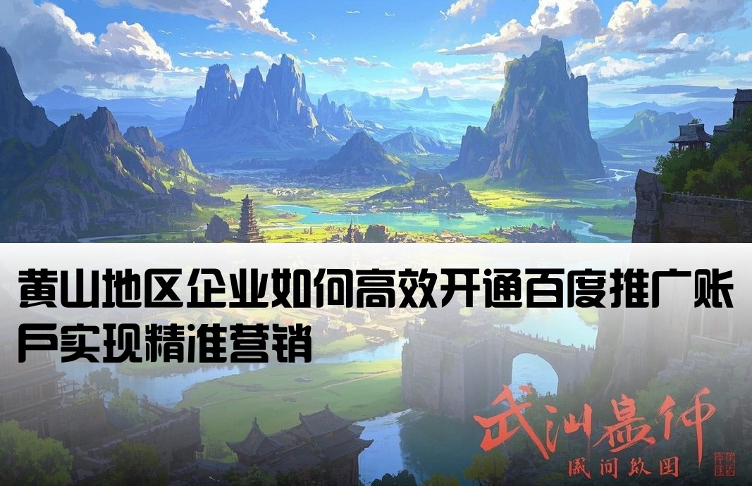黃山百度推廣開戶