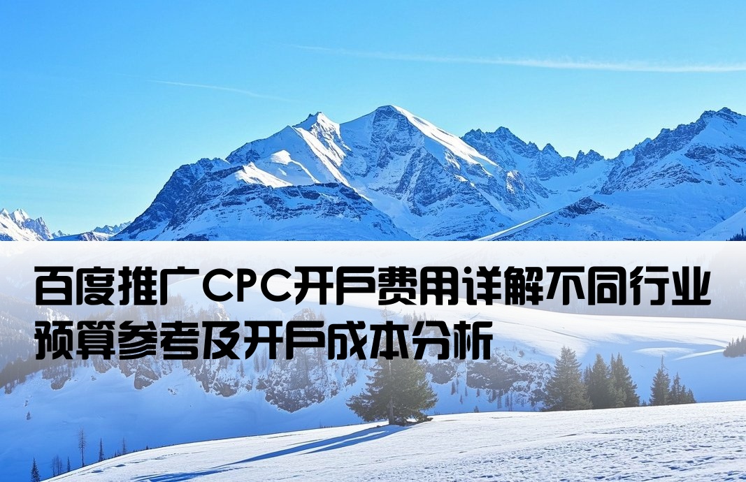 百度推廣cpc開戶一般多少錢