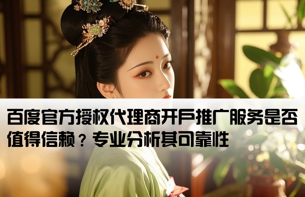 百度代理推廣開戶可靠嗎