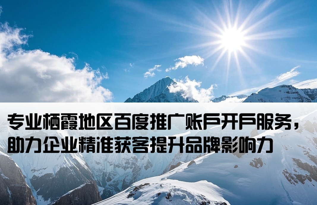 棲霞百度推廣開戶