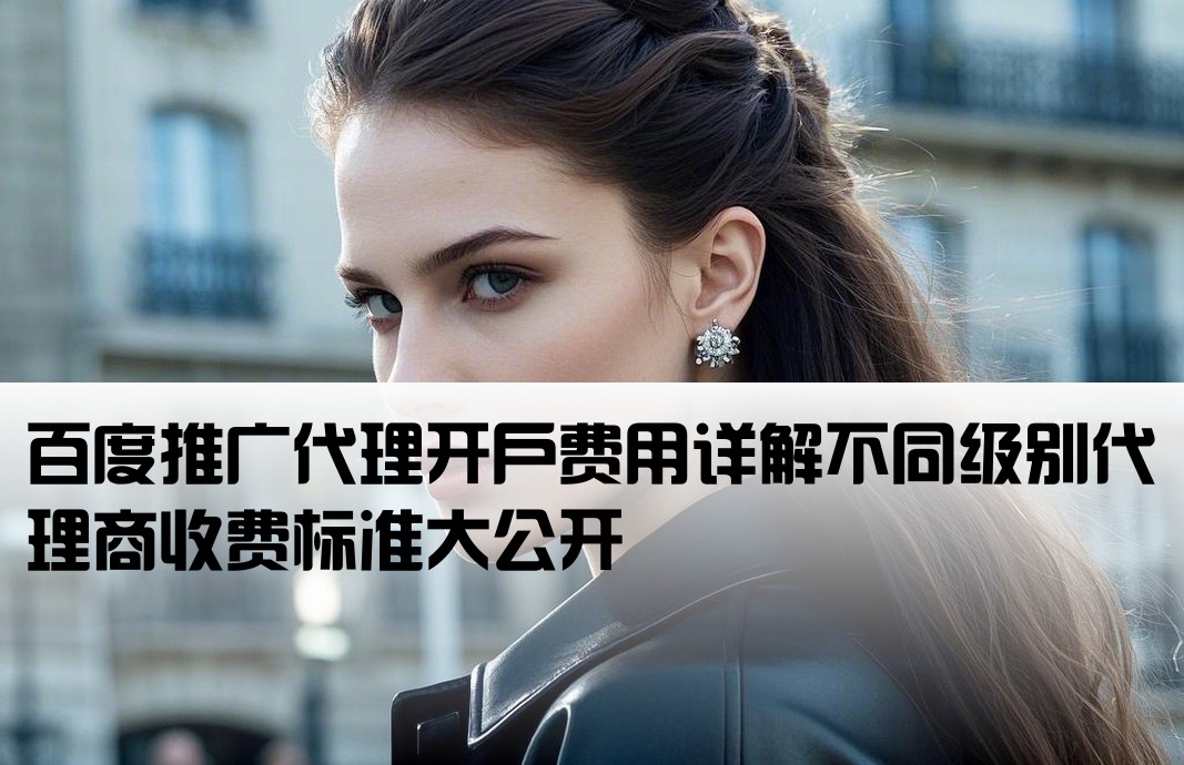 百度代理商開戶多少錢
