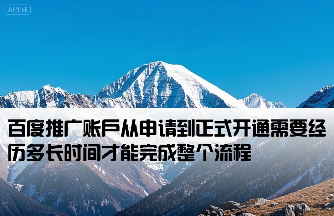 百度推廣開戶要多長時間