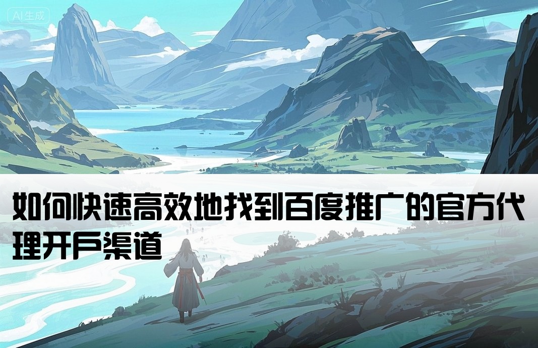 怎么查找百度代理開戶