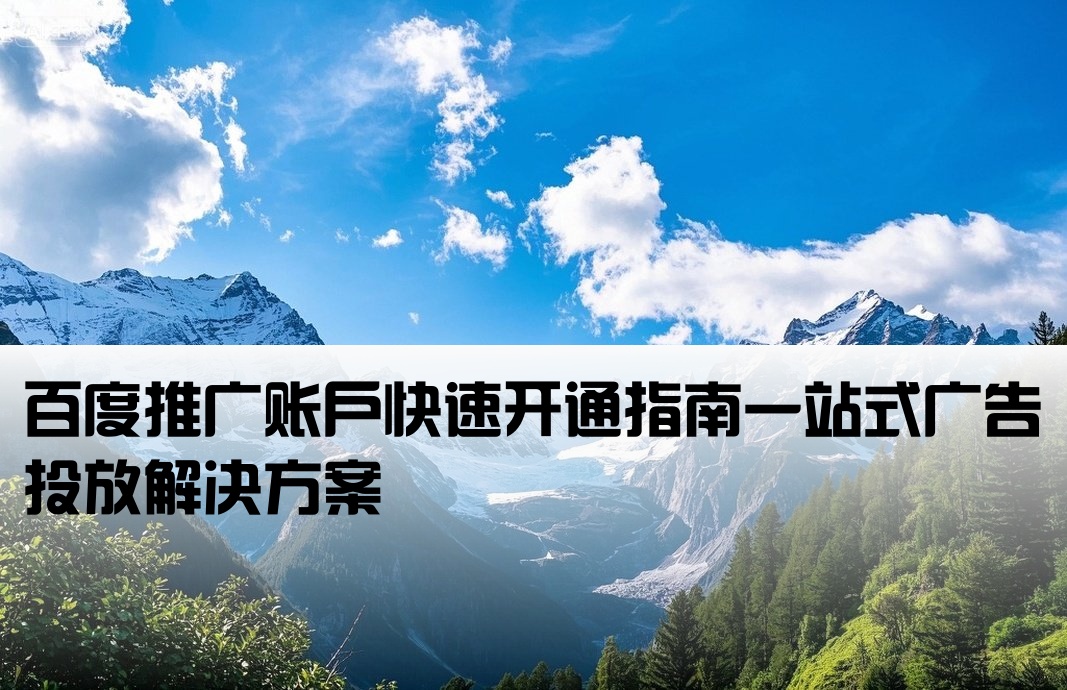 百度廣告戶開戶