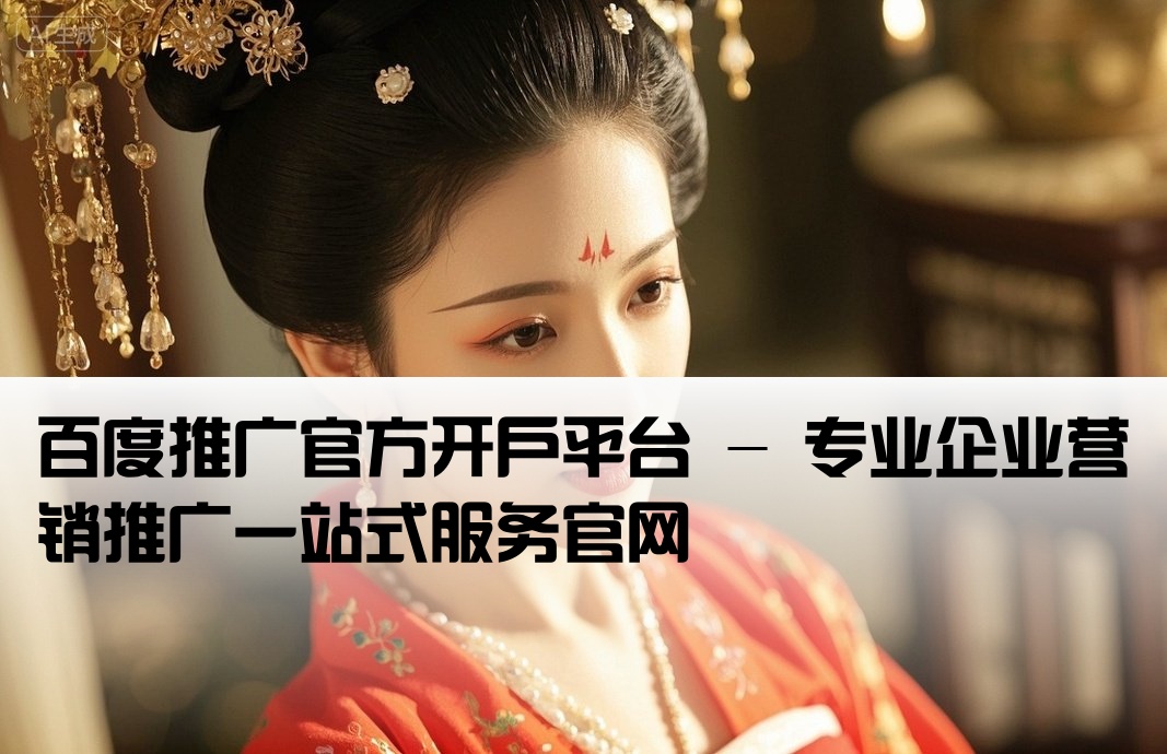 百度推廣開戶官網