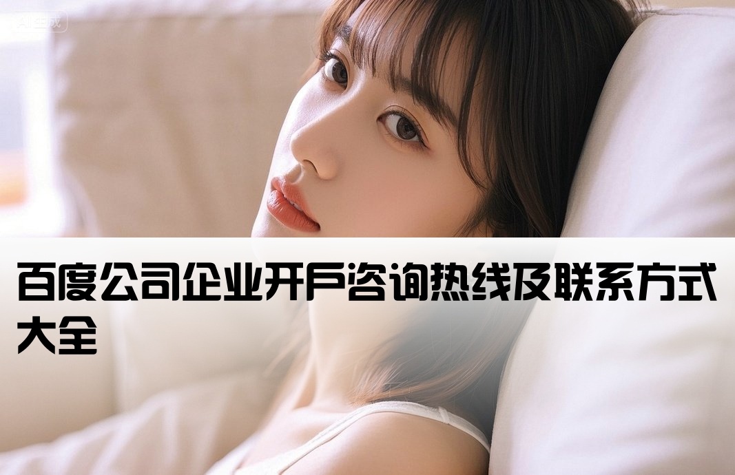 百度公司開戶電話