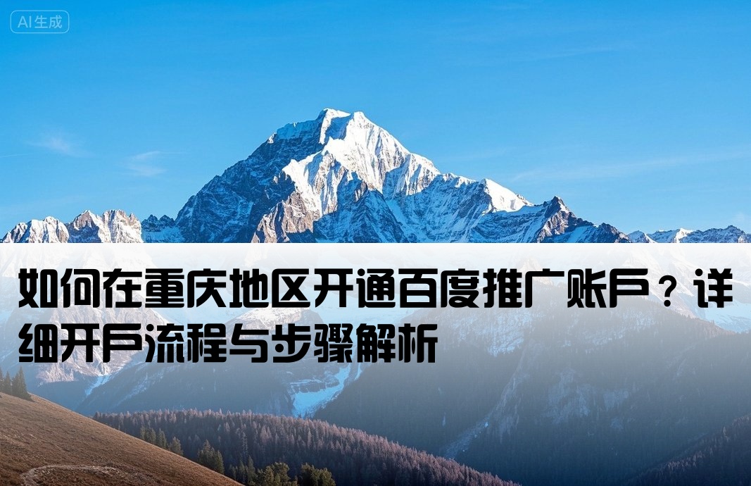 重慶百度推廣開戶怎么開