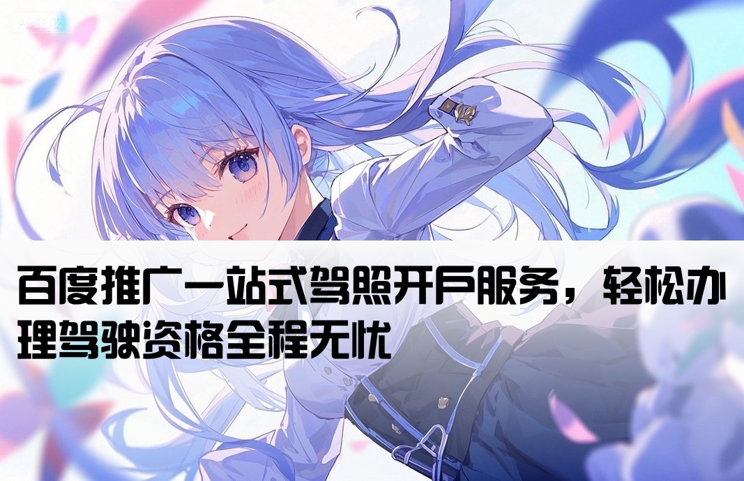 百度推廣駕照開(kāi)戶