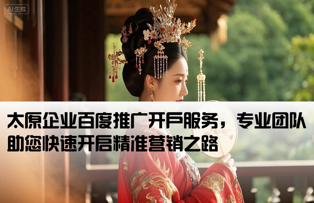 太原地區百度推廣開戶