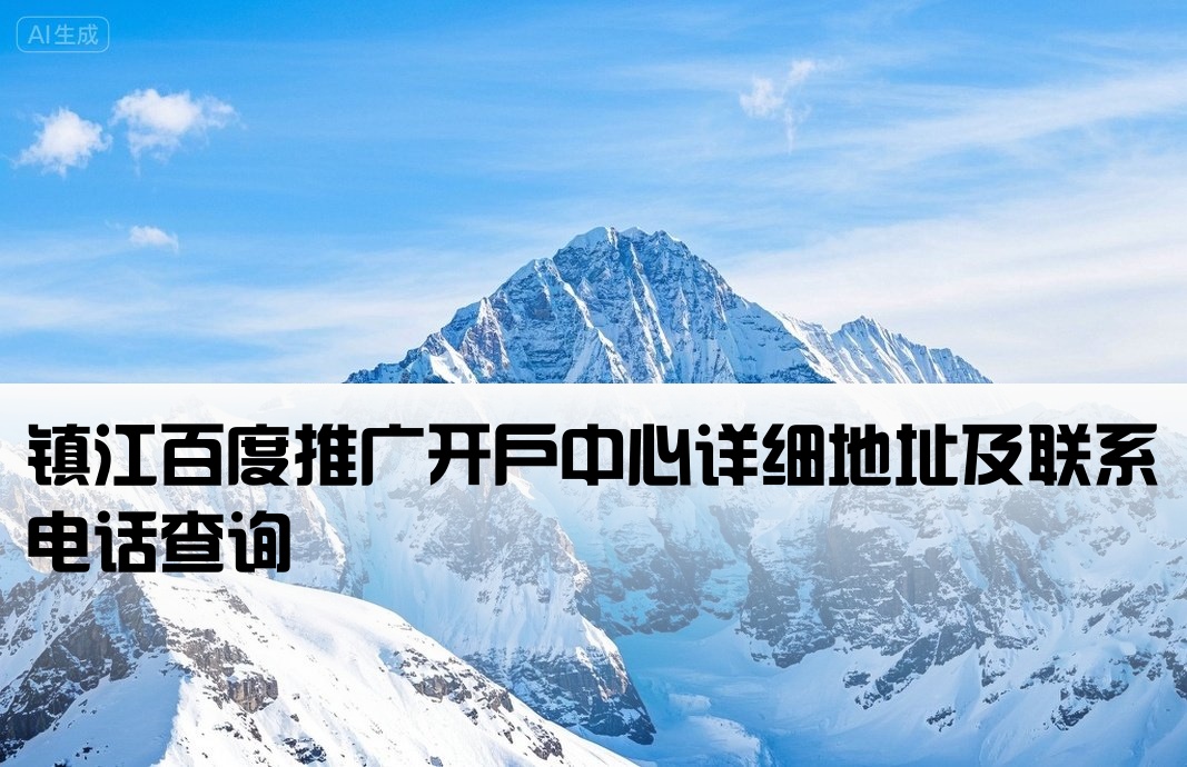鎮江百度公司開戶地址電話
