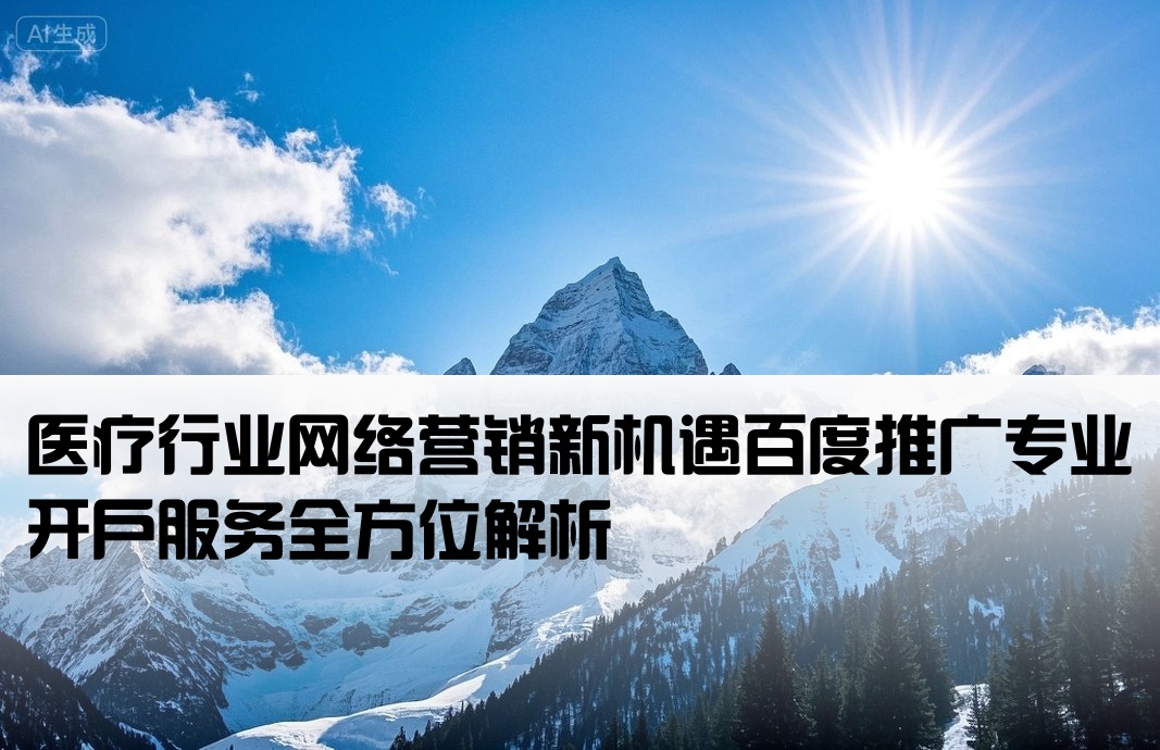 百度推廣醫療開戶