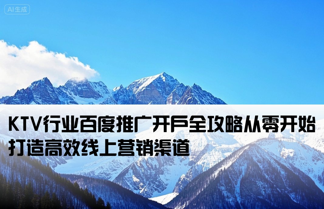 ktv百度推廣開戶