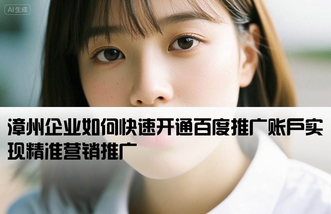 漳州百度推廣開戶