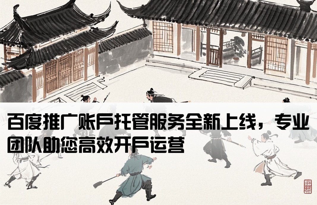 百度托管開戶