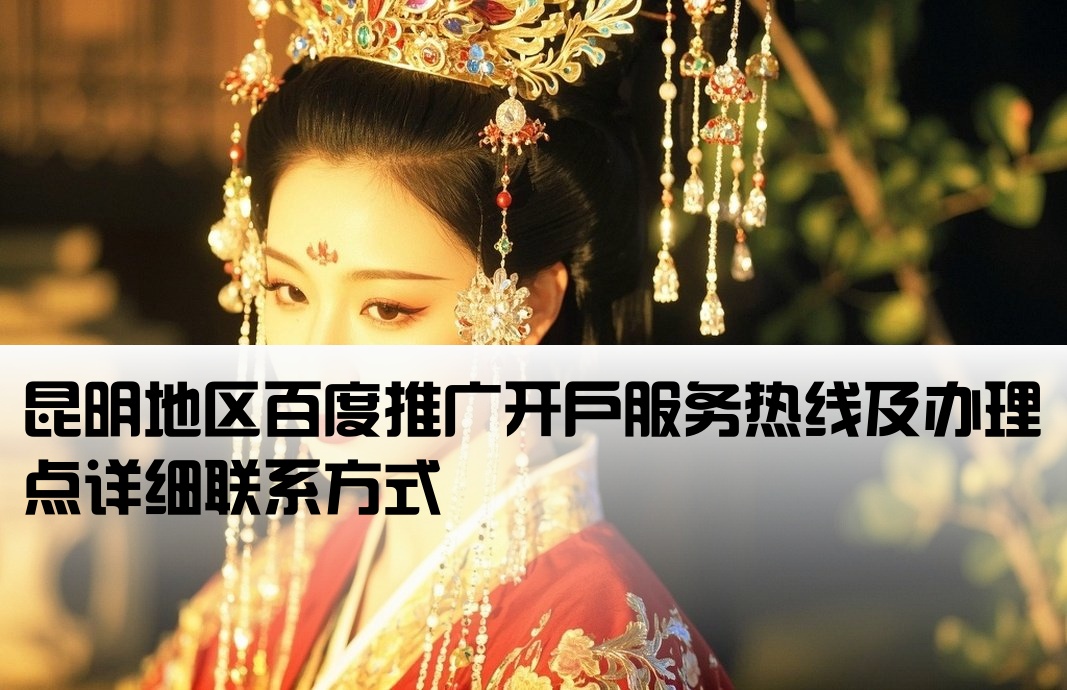 昆明百度推廣開戶辦理電話地址