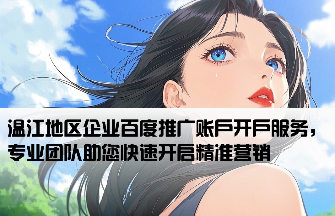 溫江百度推廣開戶