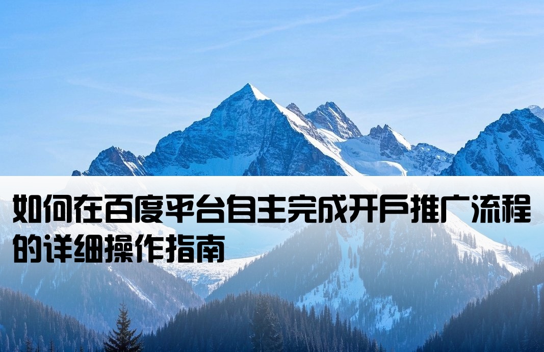 百度怎么自己開戶推廣