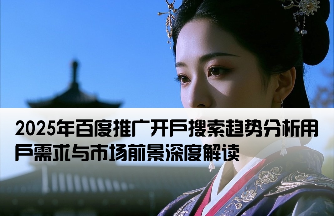 百度推廣開戶搜索量