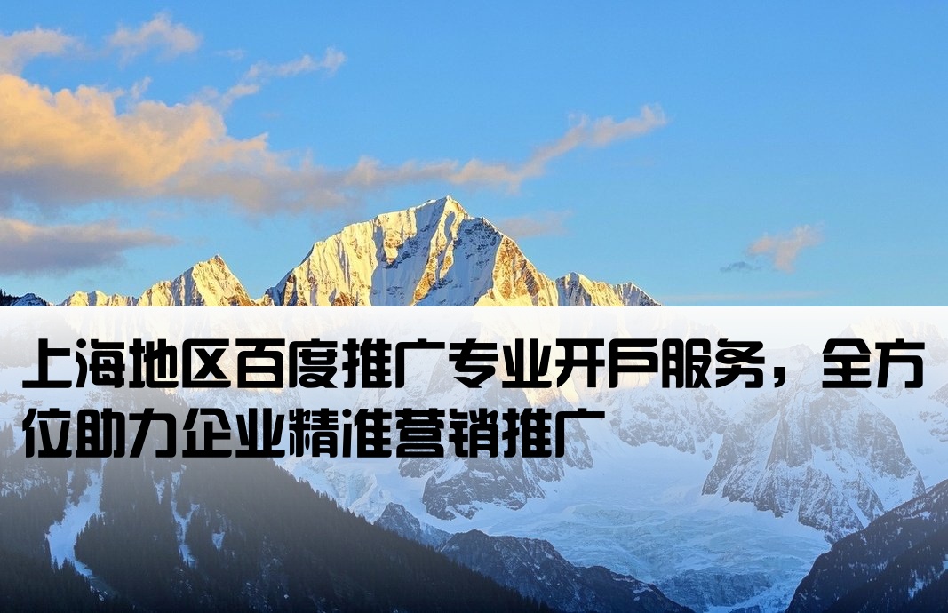 百度推廣上海開戶