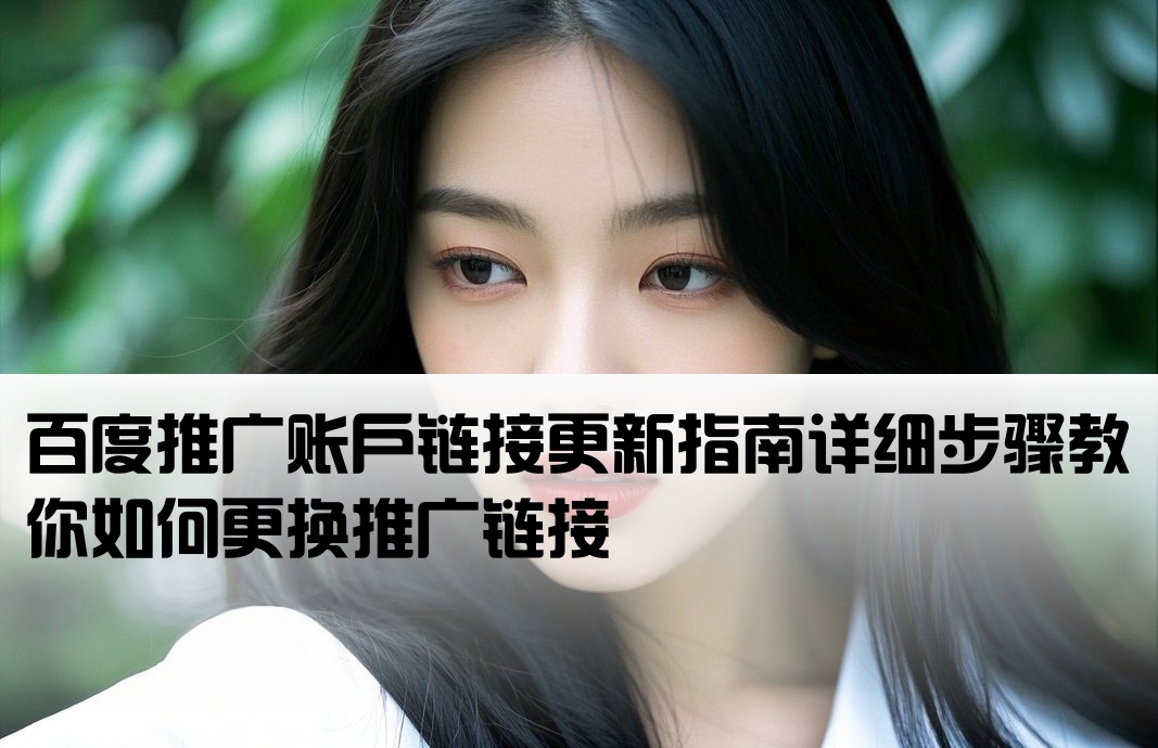 百度推廣開戶更換鏈接