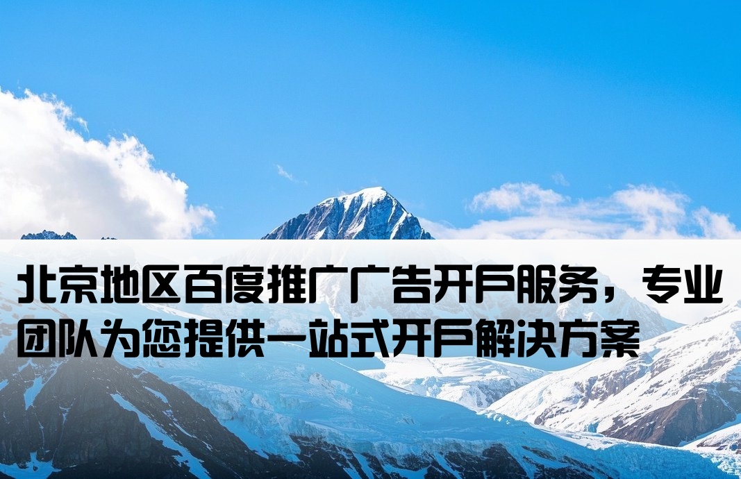 北京百度投放廣告開戶