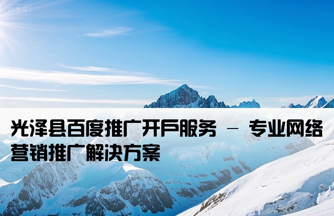 光澤縣百度推廣開戶