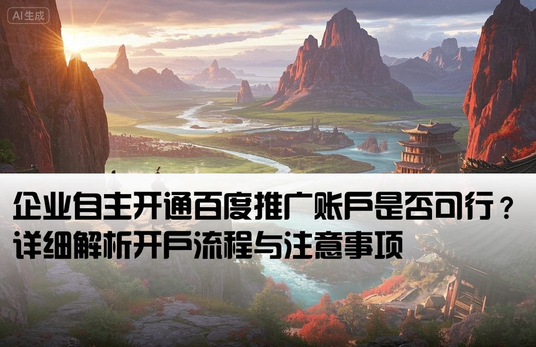 百度推廣要自己開戶嗎
