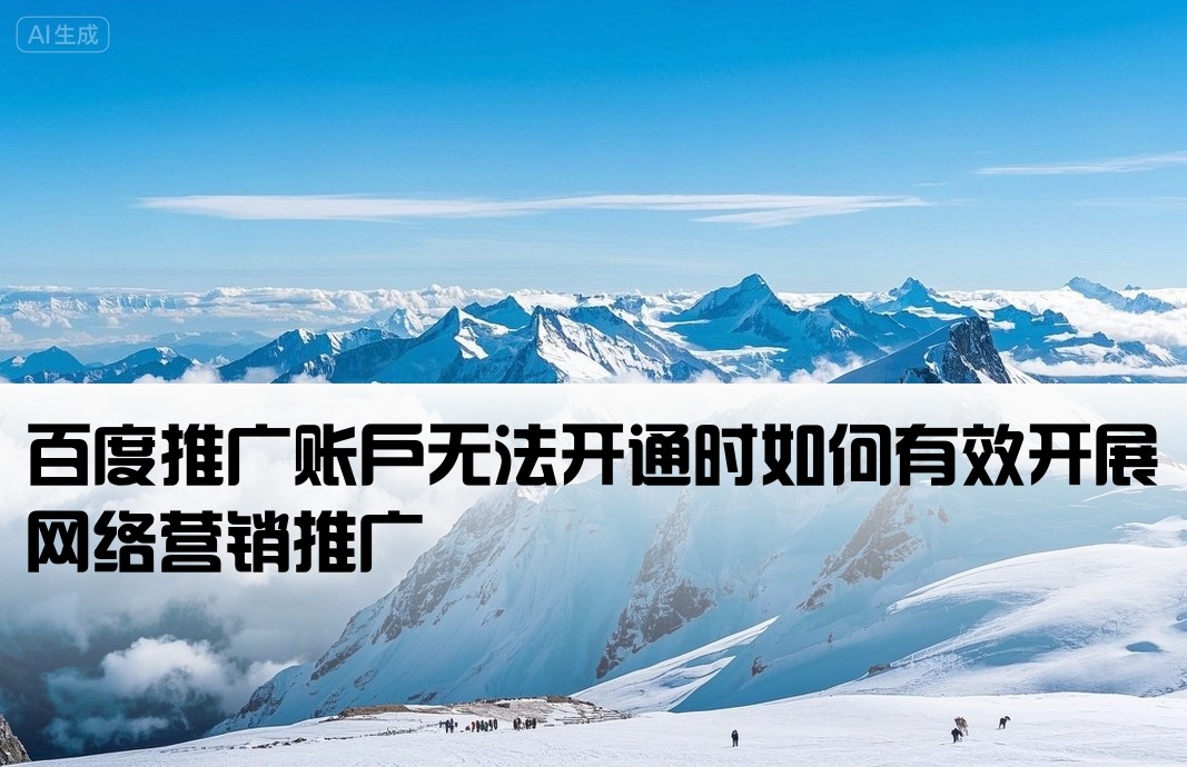 百度無法開戶怎么推廣